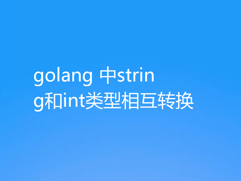 golang 中string和int类型相互转换