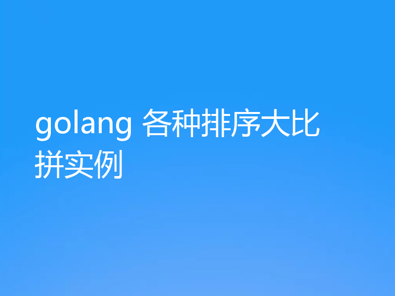 golang 各种排序大比拼实例