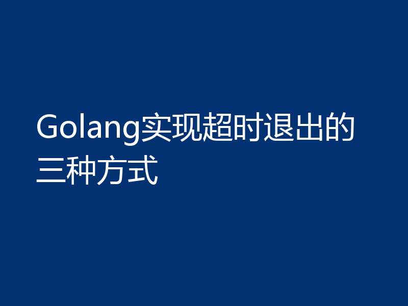 Golang实现超时退出的三种方式