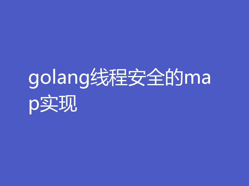 golang线程安全的map实现