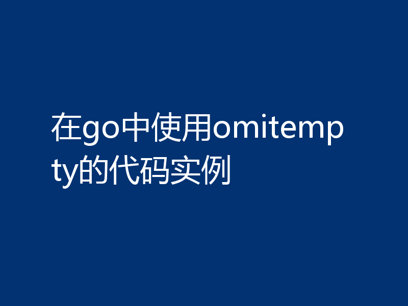 在go中使用omitempty的代码实例