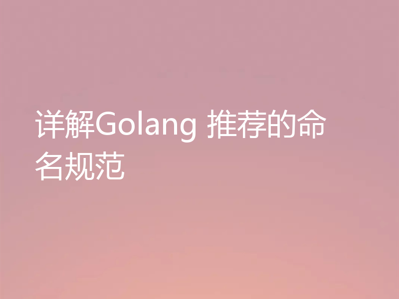 详解Golang 推荐的命名规范