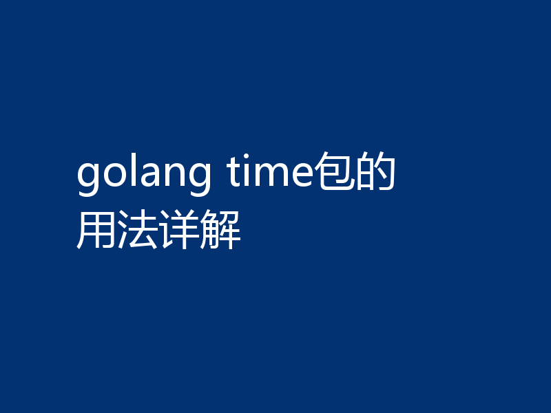 golang time包的用法详解