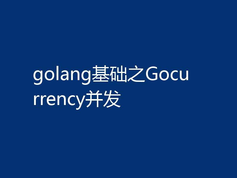 golang基础之Gocurrency并发