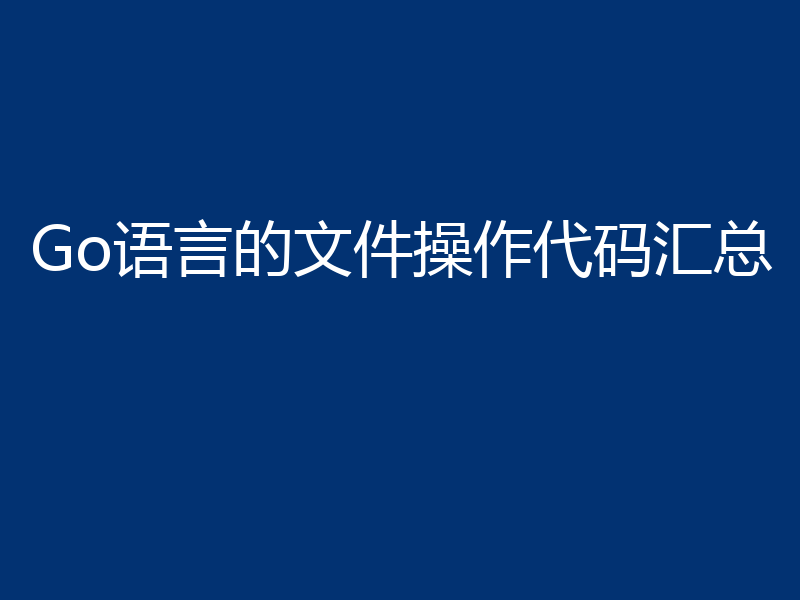 Go语言的文件操作代码汇总
