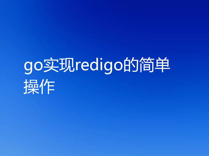 go实现redigo的简单操作