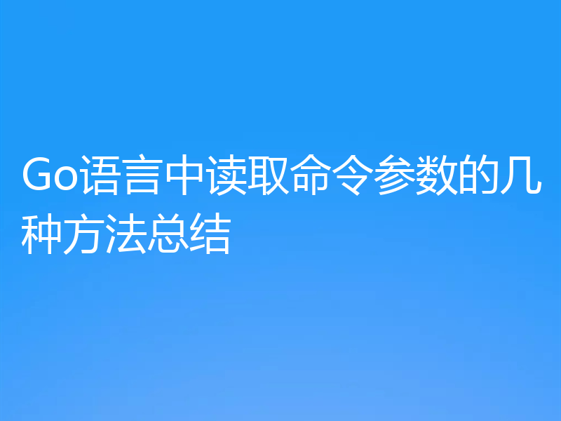 Go语言中读取命令参数的几种方法总结