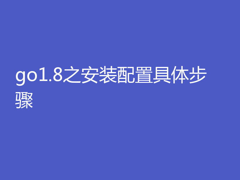 go1.8之安装配置具体步骤