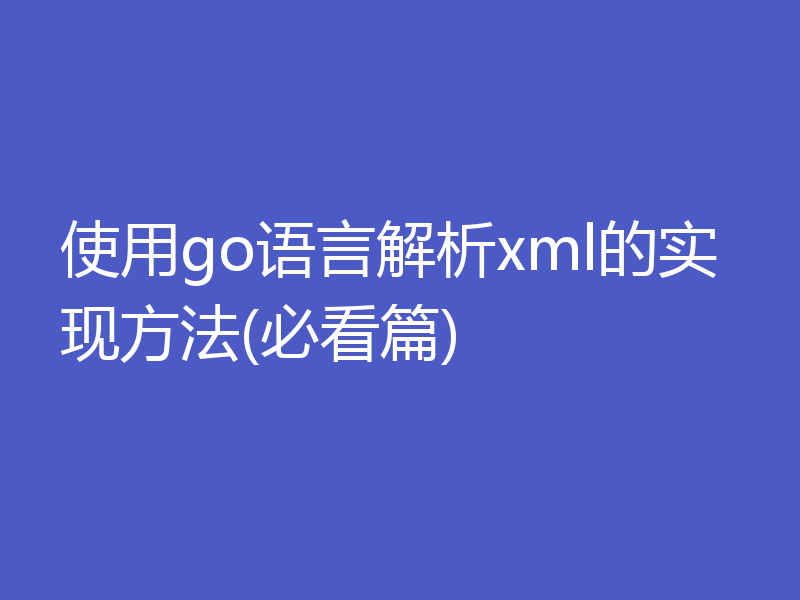 使用go语言解析xml的实现方法(必看篇)