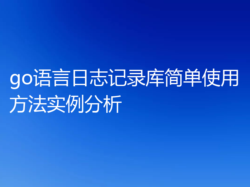 go语言日志记录库简单使用方法实例分析