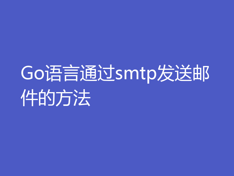 Go语言通过smtp发送邮件的方法