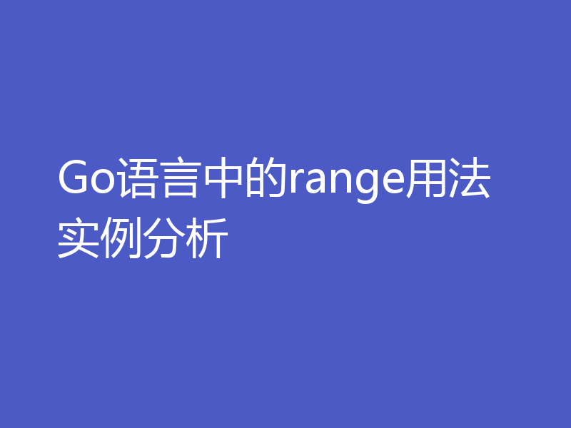 Go语言中的range用法实例分析