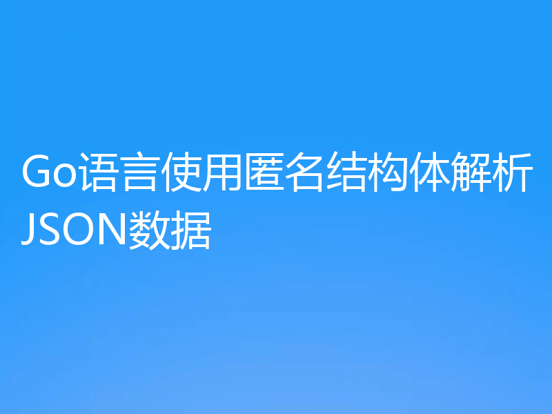 Go语言使用匿名结构体解析JSON数据