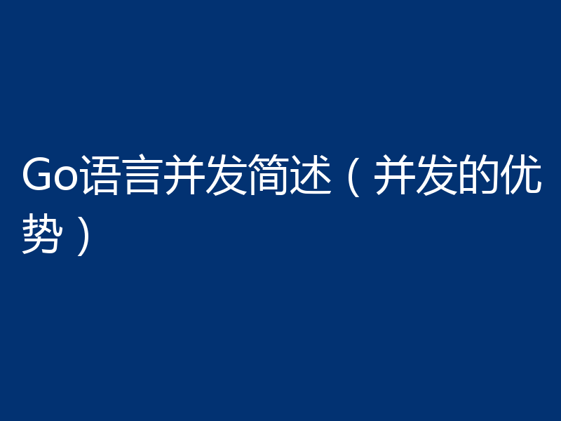 Go语言并发简述（并发的优势）