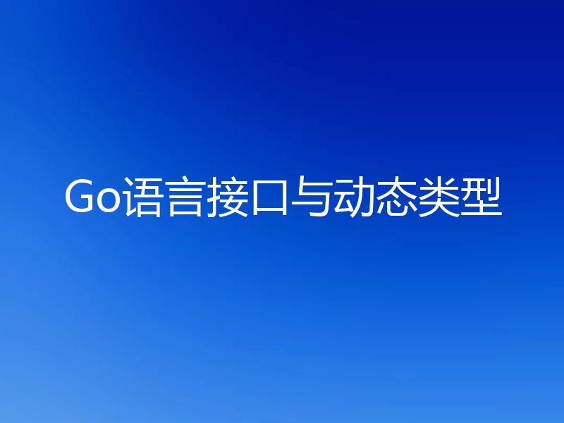 Go语言接口与动态类型