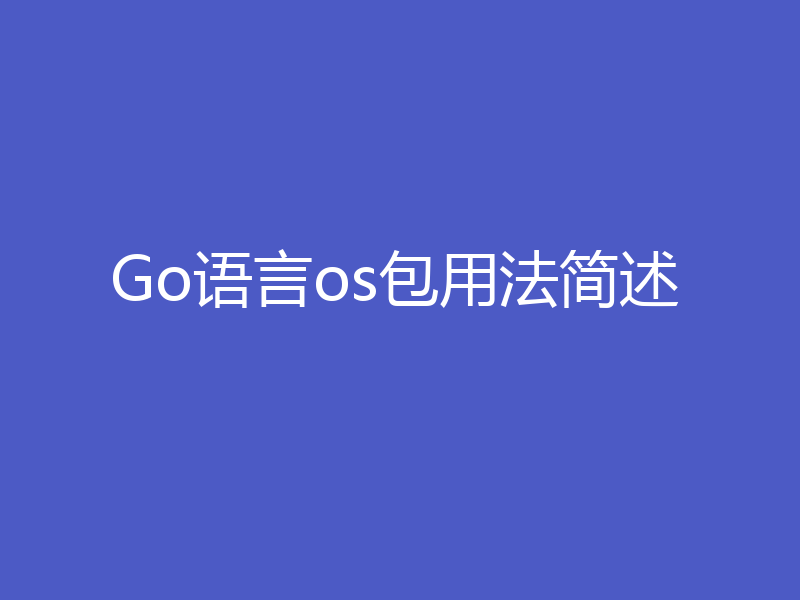 Go语言os包用法简述