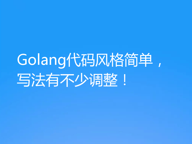 Golang代码风格简单，写法有不少调整！