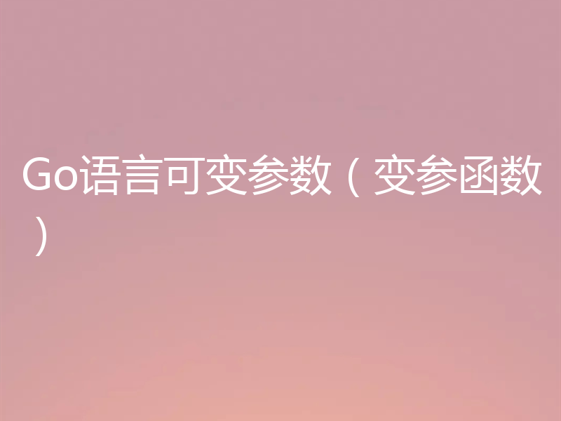 Go语言可变参数（变参函数）