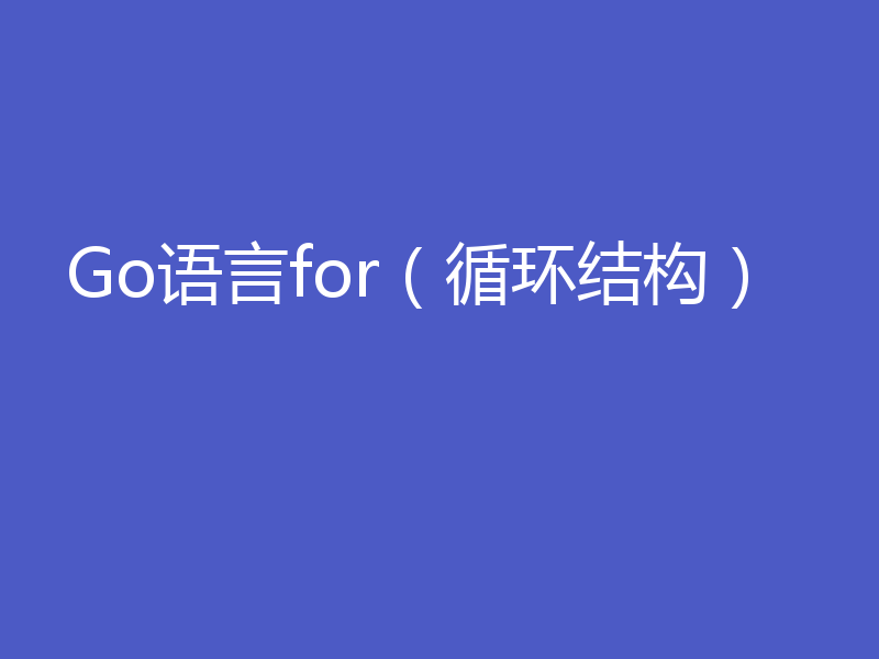 Go语言for（循环结构）