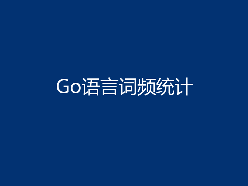 Go语言词频统计