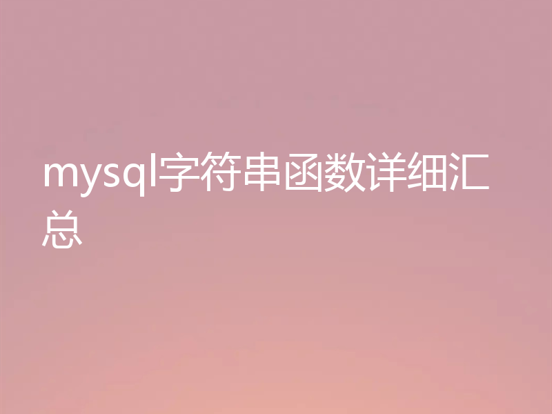 mysql字符串函数详细汇总