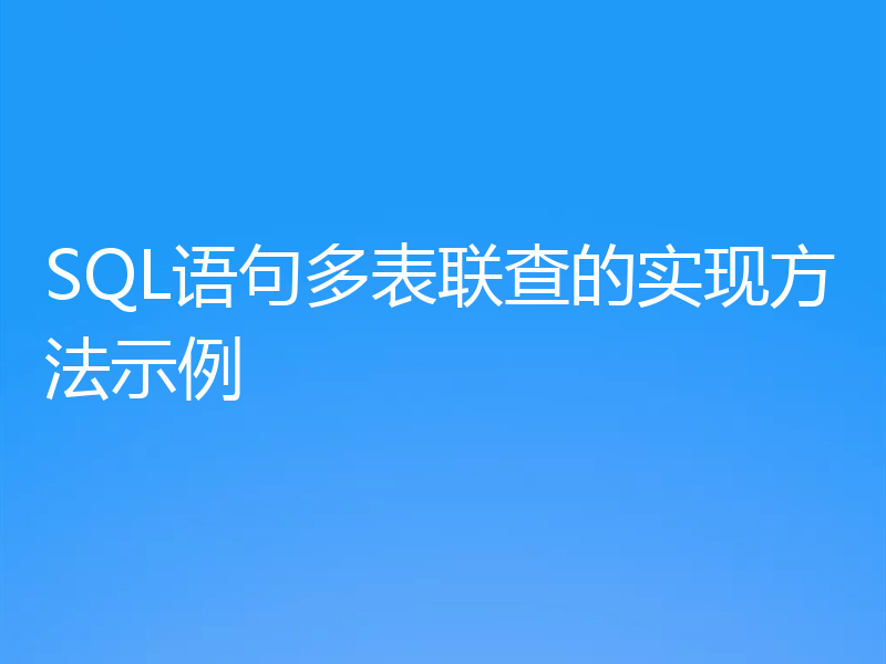 SQL语句多表联查的实现方法示例