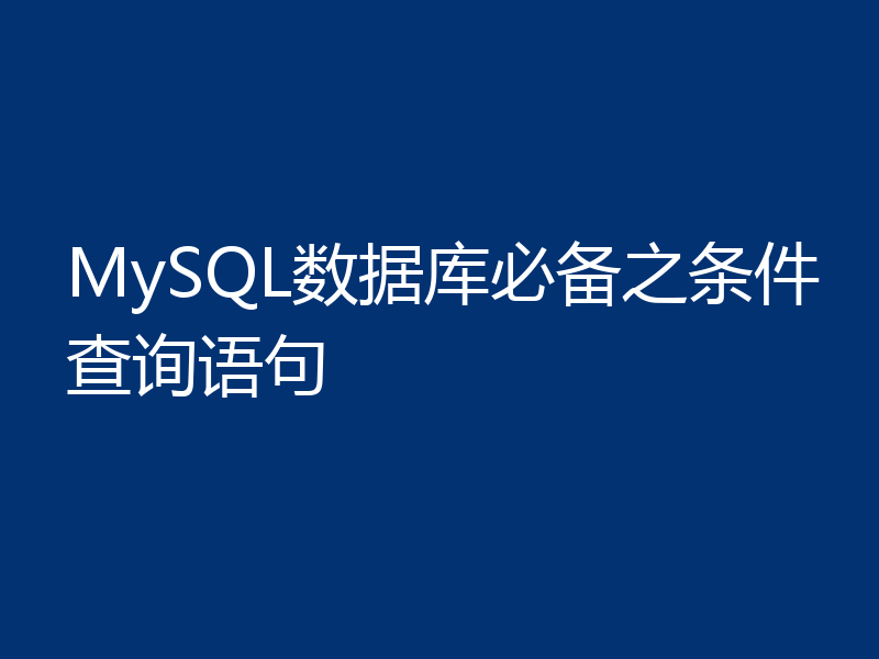 MySQL数据库必备之条件查询语句