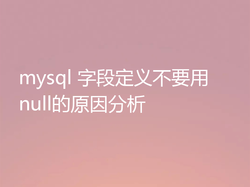 mysql 字段定义不要用null的原因分析