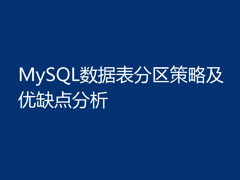 MySQL数据表分区策略及优缺点分析
