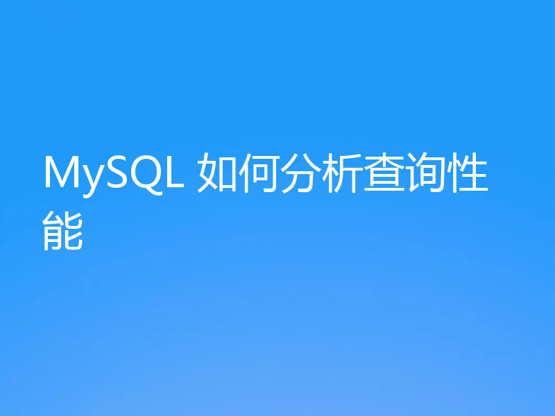 MySQL 如何分析查询性能