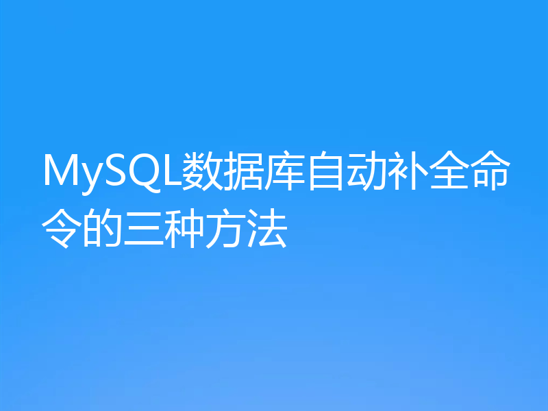 MySQL数据库自动补全命令的三种方法
