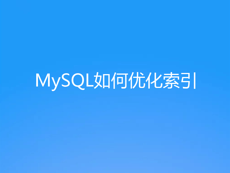 MySQL如何优化索引