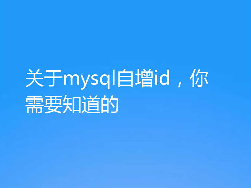 关于mysql自增id，你需要知道的