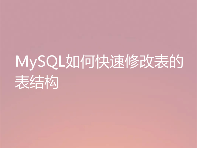 MySQL如何快速修改表的表结构
