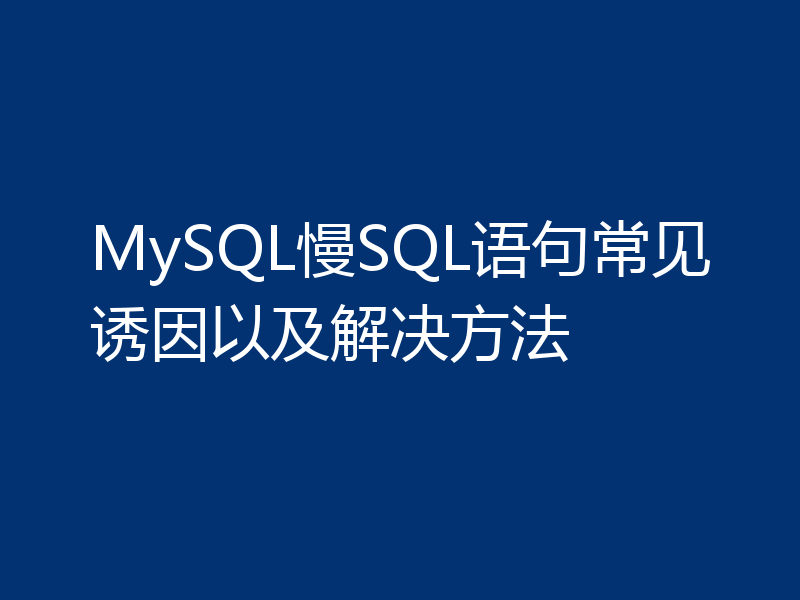 MySQL慢SQL语句常见诱因以及解决方法