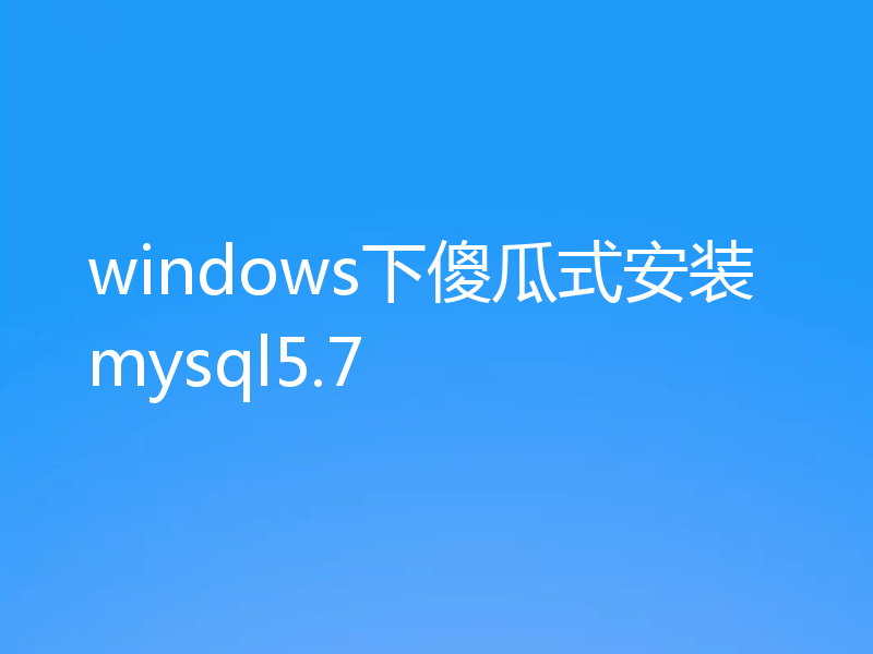 windows下傻瓜式安装mysql5.7