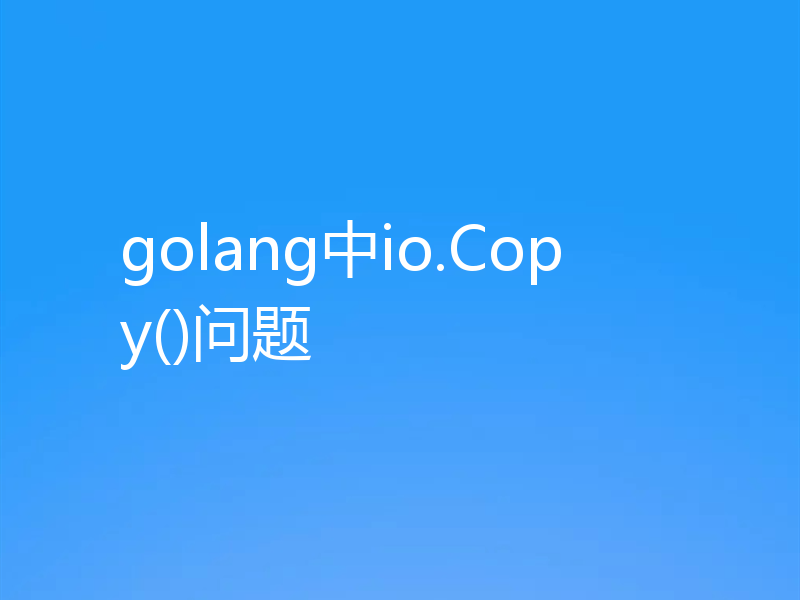 golang中io.Copy()问题