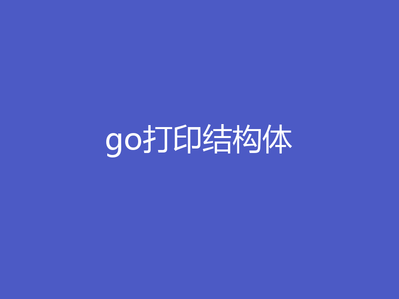 go打印结构体