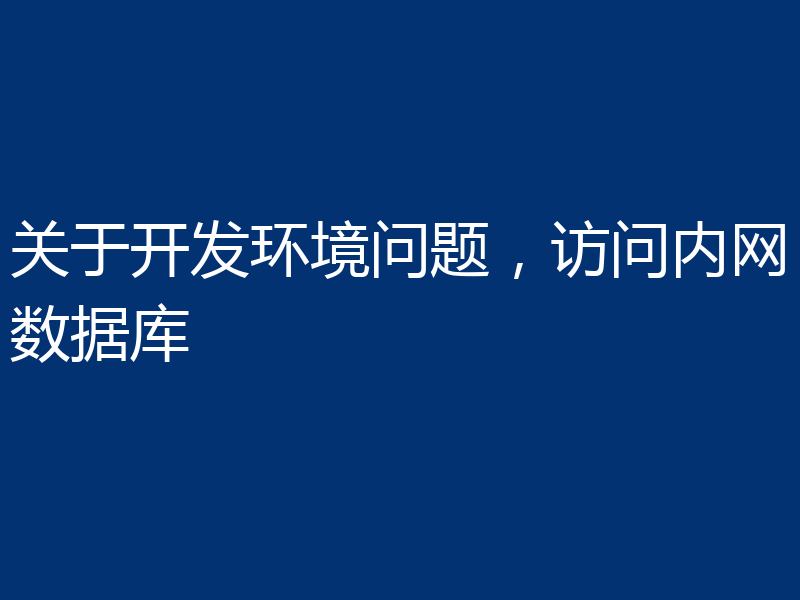 关于开发环境问题，访问内网数据库