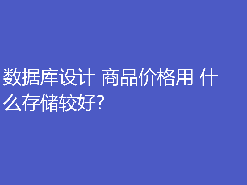 数据库设计 商品价格用 什么存储较好?
