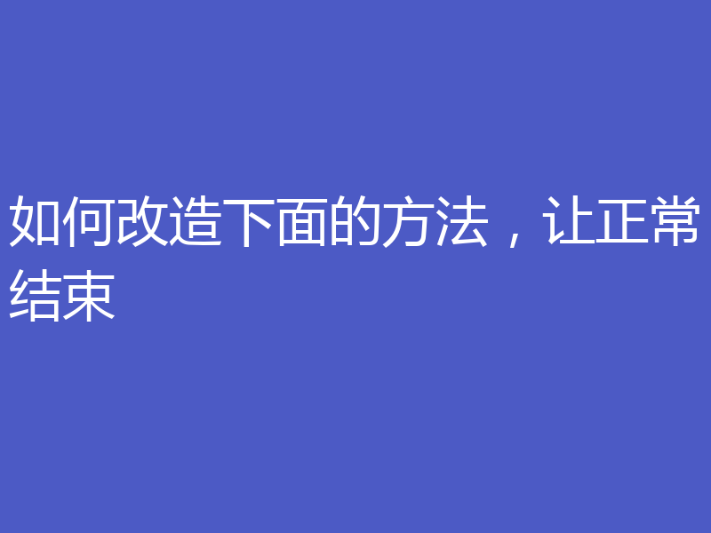 如何改造下面的方法，让正常结束
