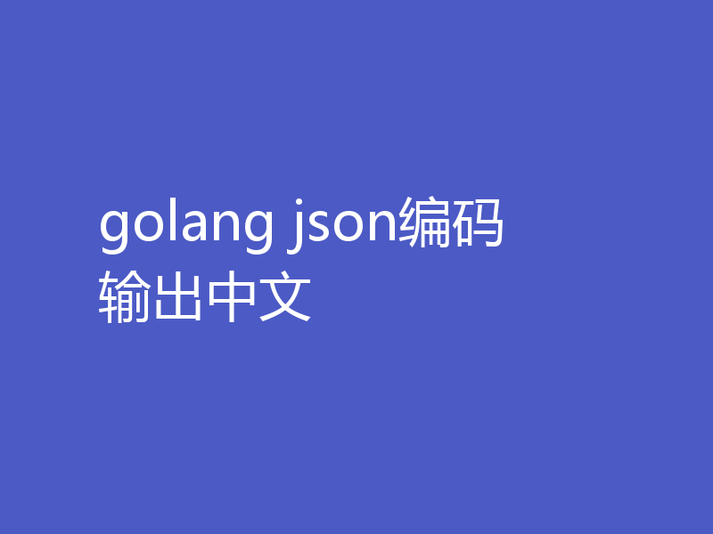 golang json编码输出中文