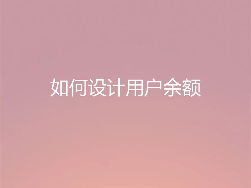 如何设计用户余额