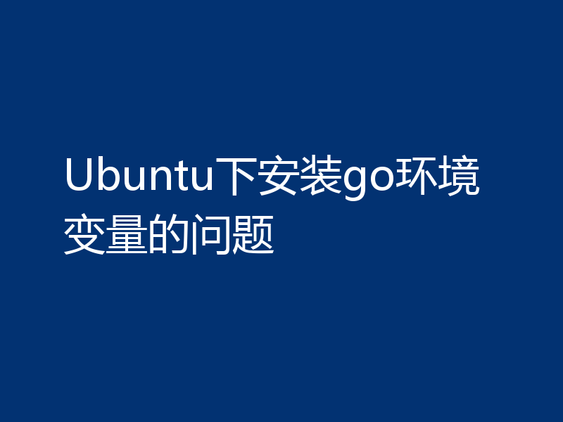 Ubuntu下安装go环境变量的问题