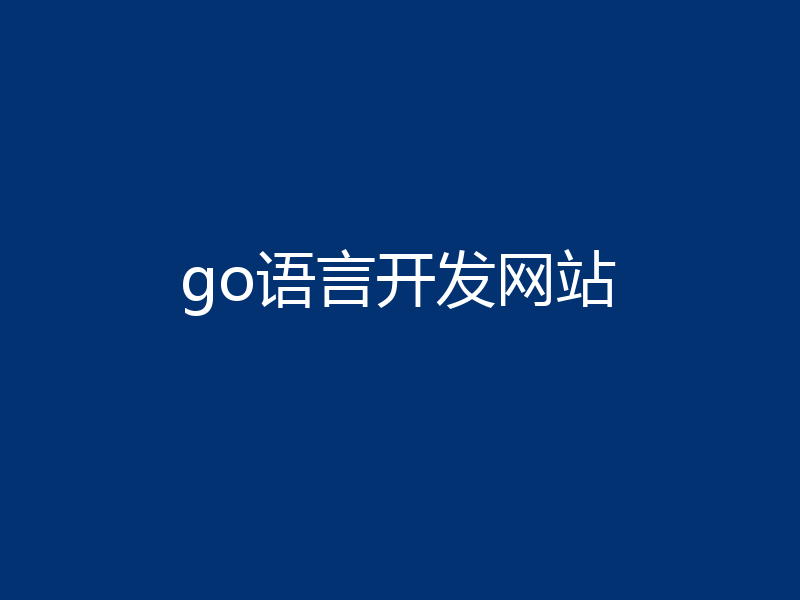 go语言开发网站