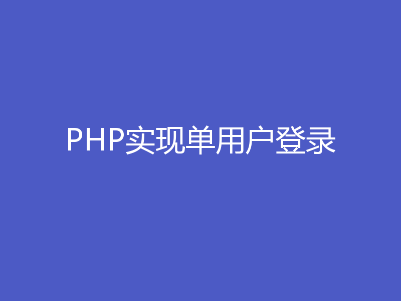 一文详解PHP怎么实现单用户登录（附代码）