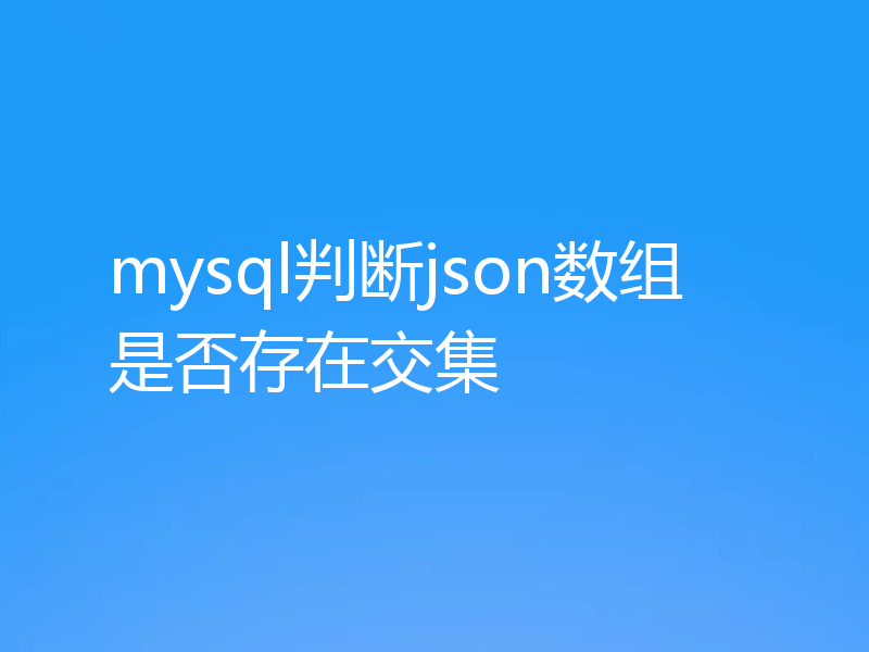 mysql判断json数组是否存在交集