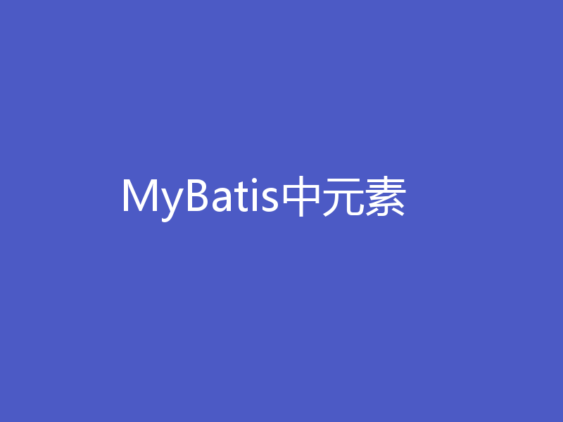 MyBatis中元素