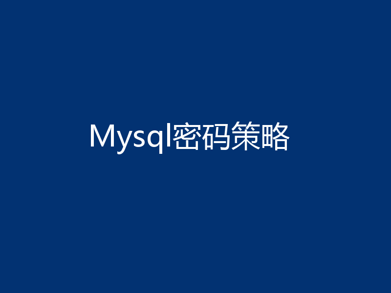 Mysql密码策略