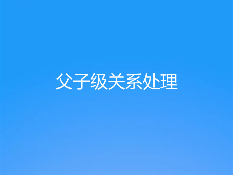 父子级关系处理